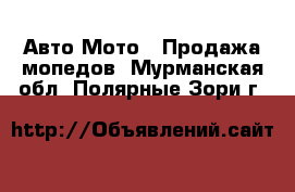 Авто Мото - Продажа мопедов. Мурманская обл.,Полярные Зори г.